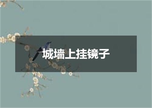 城墙上挂镜子