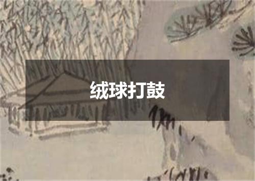 绒球打鼓