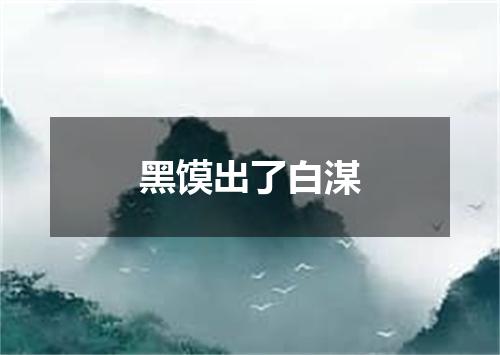 黑馍出了白湈