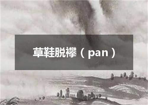 草鞋脱襻（pan）