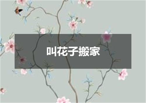 叫花子搬家