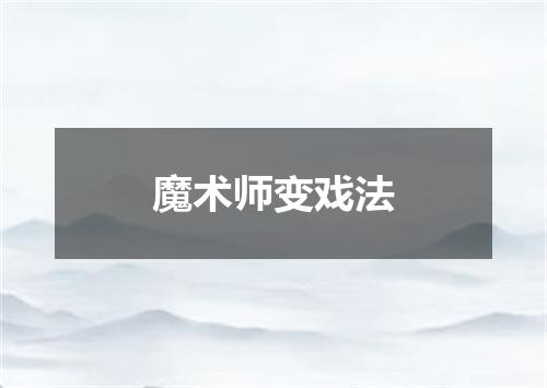 魔术师变戏法