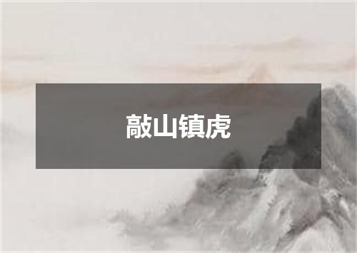 敲山镇虎