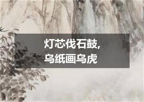 灯芯伐石鼓,乌纸画乌虎