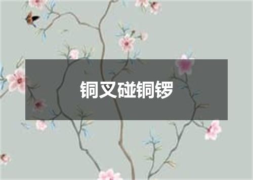 铜叉碰铜锣