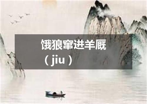 饿狼窜进羊厩（jiu）