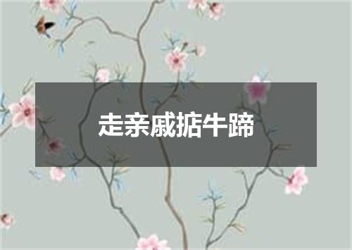 走亲戚掂牛蹄