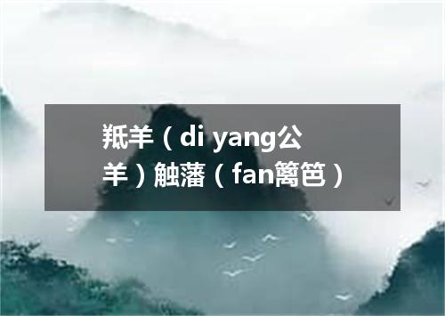 羝羊（di yang公羊）触藩（fan篱笆）