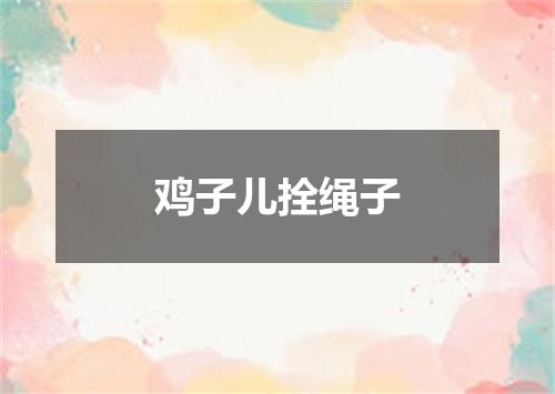 鸡子儿拴绳子