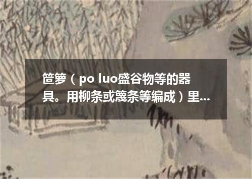 笸箩（po luo盛谷物等的器具。用柳条或篾条等编成）里睡觉