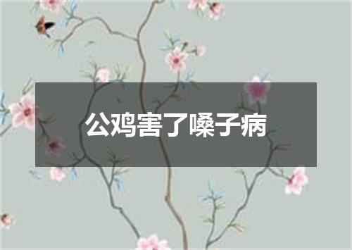 公鸡害了嗓子病