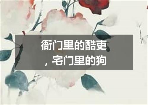 衙门里的酷吏，宅门里的狗