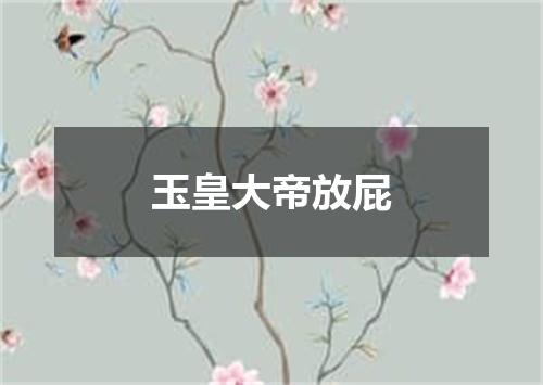 玉皇大帝放屁