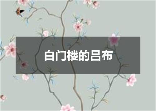 白门楼的吕布