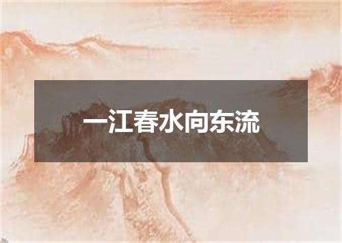 一江春水向东流