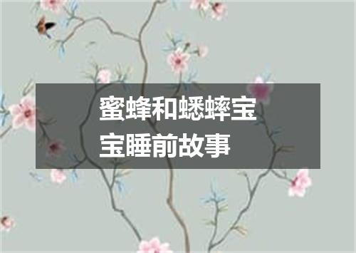 蜜蜂和蟋蟀宝宝睡前故事