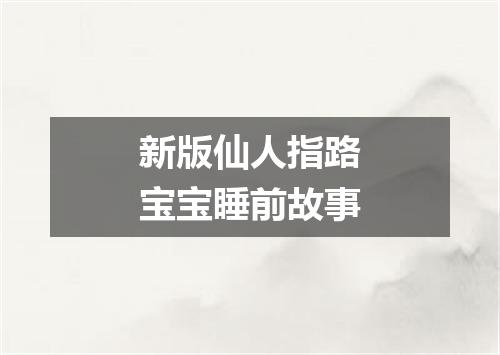 新版仙人指路宝宝睡前故事