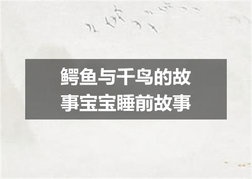 鳄鱼与千鸟的故事宝宝睡前故事