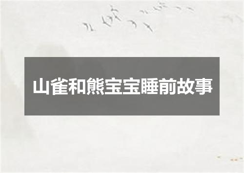 山雀和熊宝宝睡前故事