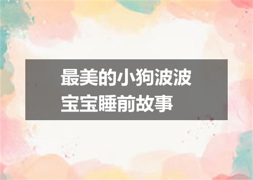 最美的小狗波波宝宝睡前故事