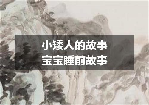 小矮人的故事宝宝睡前故事