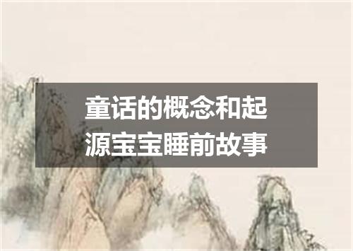 童话的概念和起源宝宝睡前故事