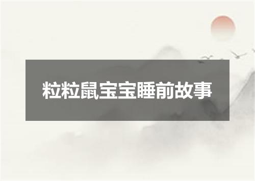 粒粒鼠宝宝睡前故事