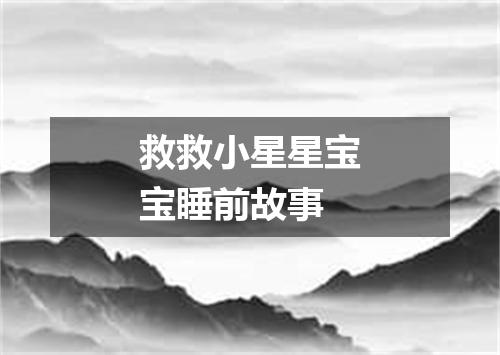 救救小星星宝宝睡前故事