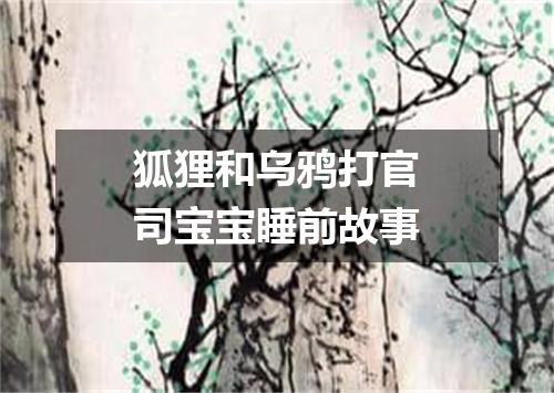 狐狸和乌鸦打官司宝宝睡前故事