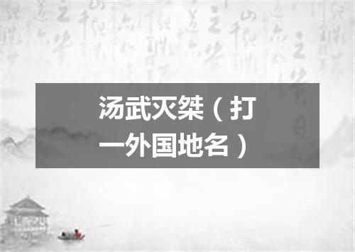 汤武灭桀（打一外国地名）