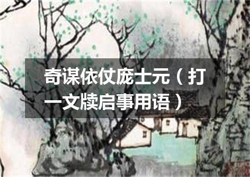 奇谋依仗庞士元（打一文牍启事用语）