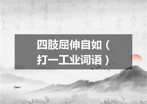 四肢屈伸自如（打一工业词语）