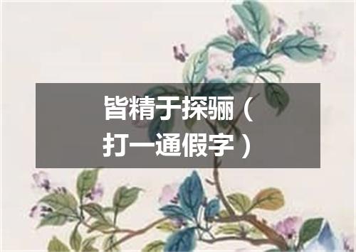 皆精于探骊（打一通假字）