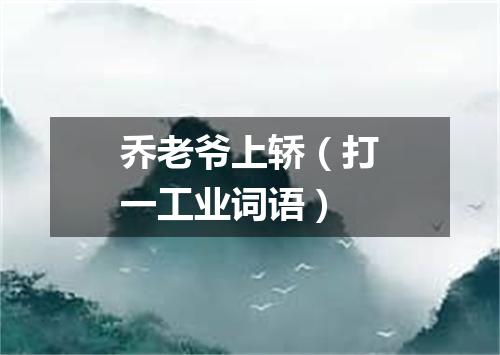 乔老爷上轿（打一工业词语）