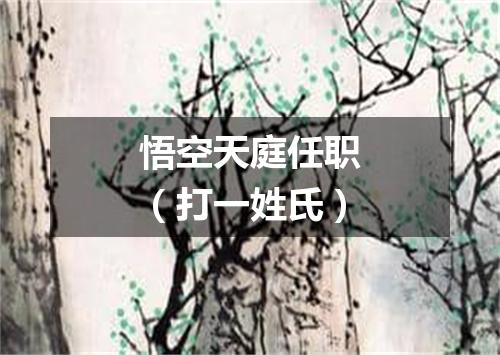 悟空天庭任职（打一姓氏）