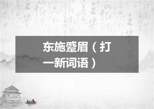 东施蹙眉（打一新词语）