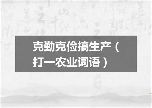 克勤克俭搞生产（打一农业词语）