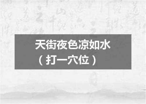 天街夜色凉如水（打一穴位）