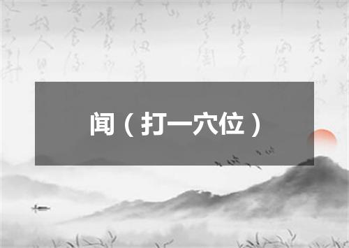 闻（打一穴位）