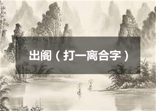 出阁（打一离合字）