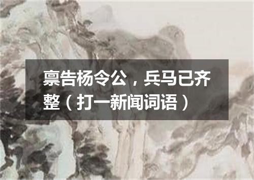 禀告杨令公，兵马已齐整（打一新闻词语）