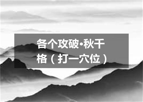 各个攻破·秋千格（打一穴位）