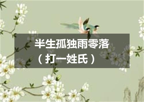 半生孤独雨零落（打一姓氏）