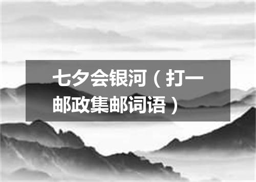 七夕会银河（打一邮政集邮词语）