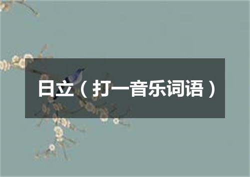 日立（打一音乐词语）