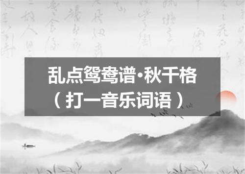 乱点鸳鸯谱·秋千格（打一音乐词语）