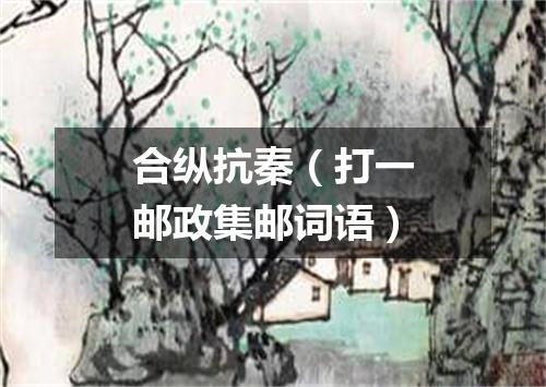 合纵抗秦（打一邮政集邮词语）