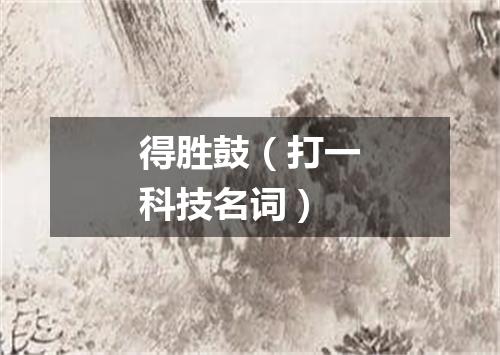 得胜鼓（打一科技名词）