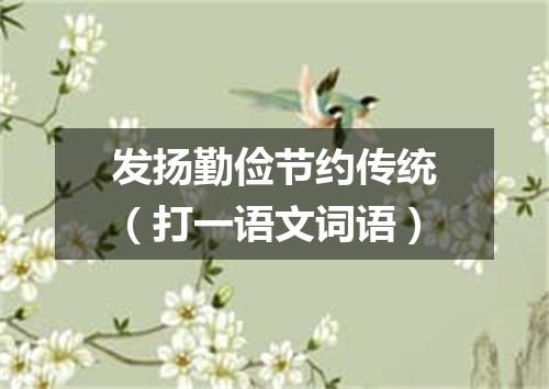 发扬勤俭节约传统（打一语文词语）