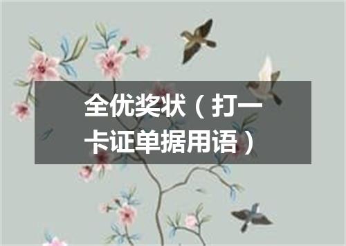 全优奖状（打一卡证单据用语）